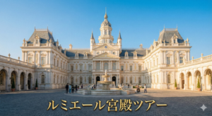 ルミエール宮殿の外観全景。白と金の装飾、前景に広場と噴水