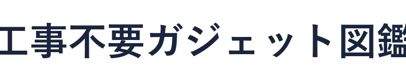 工事不要ガジェット図鑑