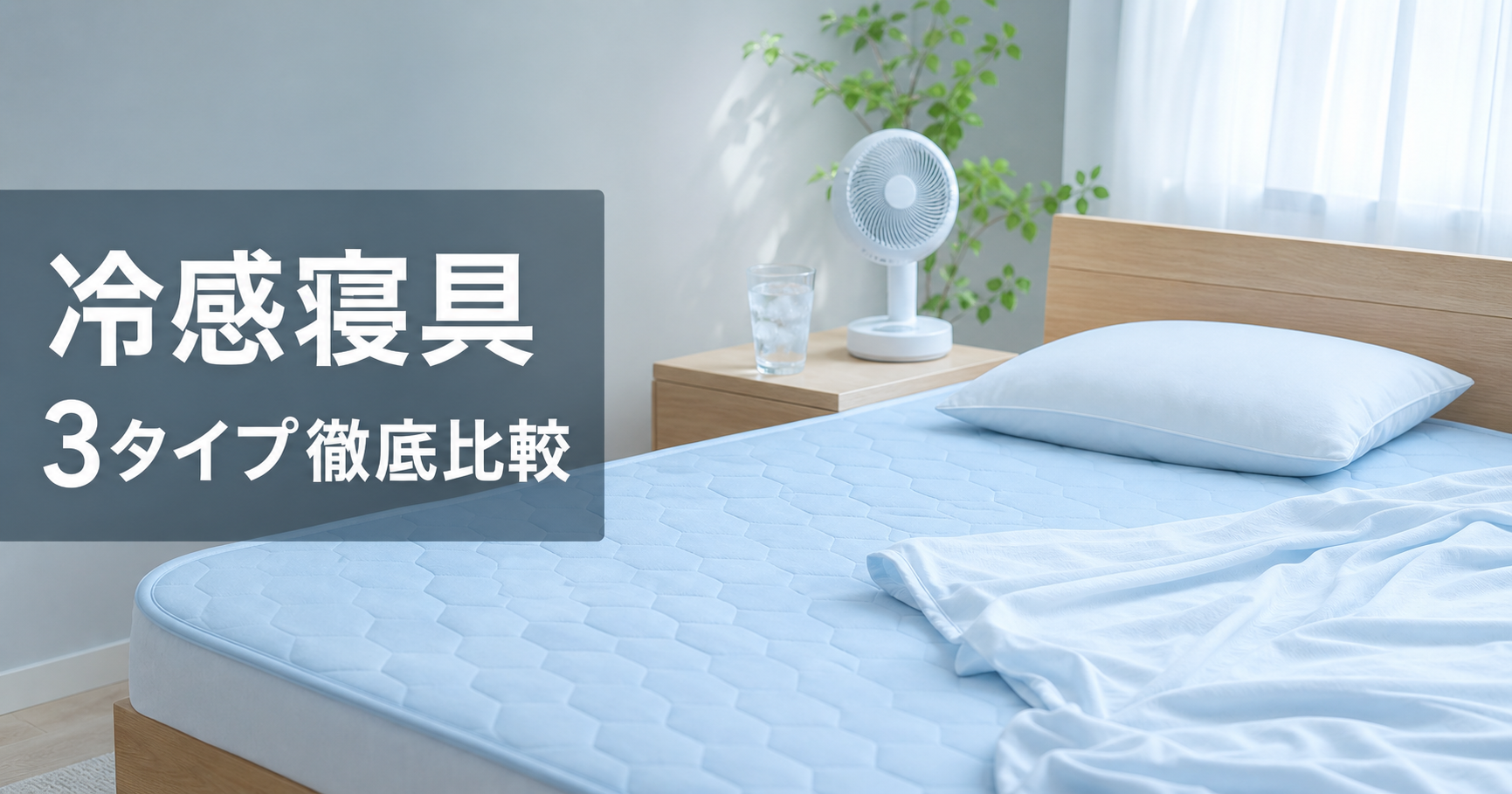 【2026年夏】冷感寝具はどれがいい？敷きパッド・肌掛け布団 アイキャッチ