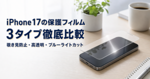 iPhone17の保護フィルムはどれがいい？覗き見防止・高透 アイキャッチ