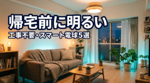 帰宅前に明るい — 工事不要のスマート電球おすすめ5選