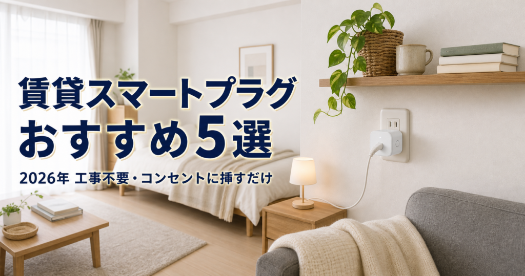 【2026年最新】賃貸・一人暮らしにおすすめのスマートプラグ アイキャッチ