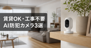 賃貸OKで工事不要！AIが状況を言葉で通知する最新スマートカ アイキャッチ