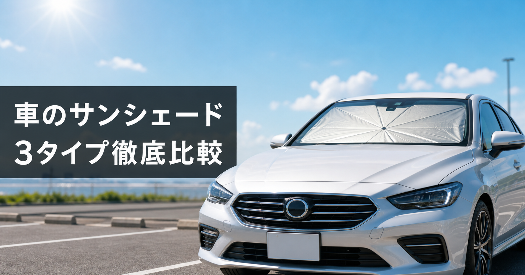 車のサンシェードはどれを選ぶ?傘型・折りたたみ・カーテン型を アイキャッチ
