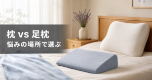 枕と足枕はどっちを選ぶ？疲れの取りたい場所で変わる快眠グッズ アイキャッチ