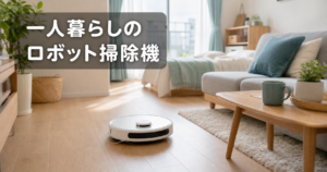 【2026年最新】一人暮らし向けコンパクトロボット掃除機おす アイキャッチ