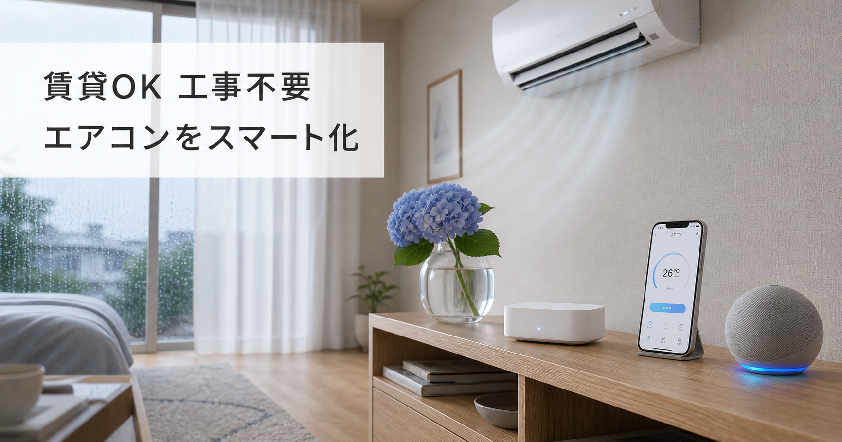梅雨・夏本番前に準備したい!工事不要でエアコンをスマート化す アイキャッチ