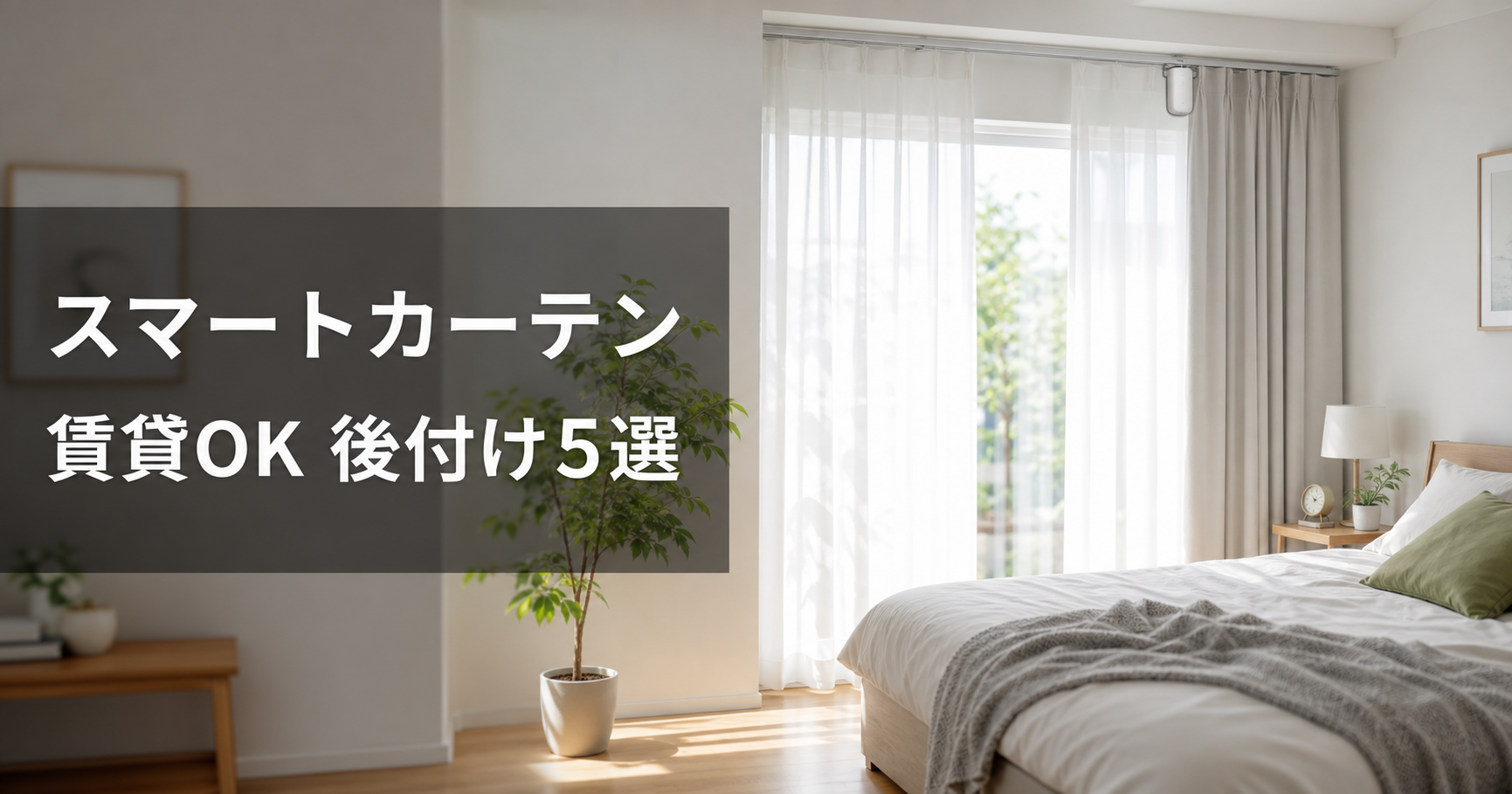 後付けスマートカーテンおすすめ5選【賃貸OK・工事不要】20 アイキャッチ