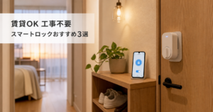 一人暮らし女性の防犯に！賃貸でも工事不要なスマートロックおす アイキャッチ