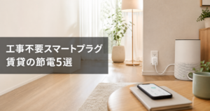 【2026年版】賃貸でも使える！工事不要スマートプラグおすす アイキャッチ