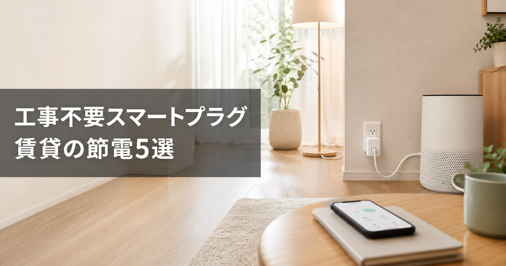 【2026年版】賃貸でも使える!工事不要スマートプラグおすす アイキャッチ
