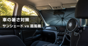 車の暑さ対策、サンシェードと車載扇風機はどっちがいい？実レビ アイキャッチ