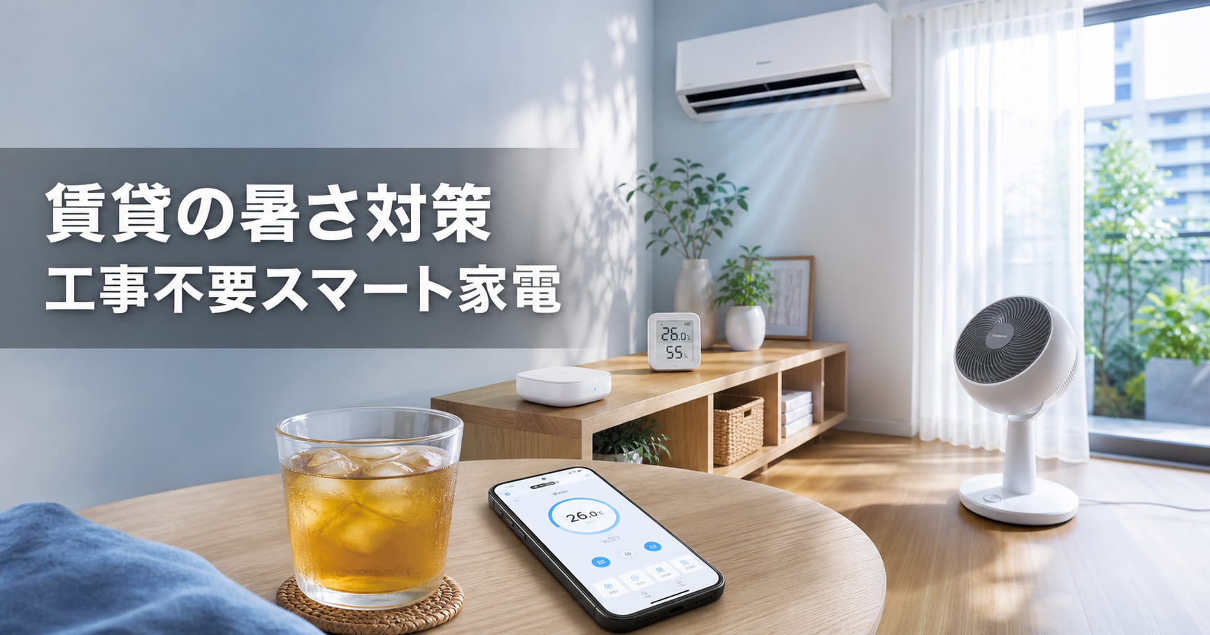 賃貸の暑さ対策｜工事不要スマート家電で電気代を節約する方法【 アイキャッチ