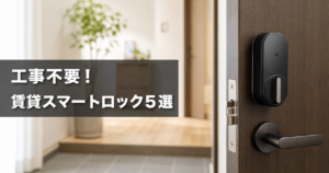 【2026年最新】工事不要！賃貸に後付けできるスマートロック アイキャッチ