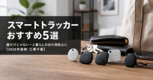 スマートトラッカーおすすめ5選｜鍵だけじゃない一人暮らしの忘 アイキャッチ