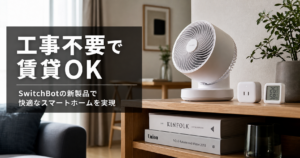 SwitchBotから新製品ラッシュ！工事不要で賃貸でも使え アイキャッチ